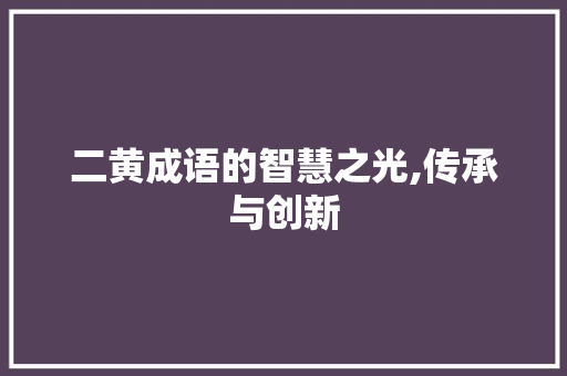 二黄成语的智慧之光,传承与创新 合同范本