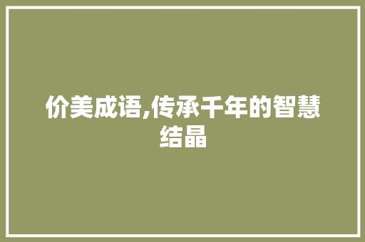 价美成语,传承千年的智慧结晶