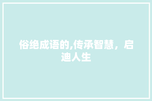 俗绝成语的,传承智慧，启迪人生