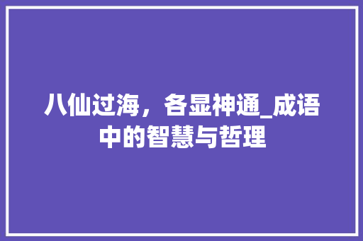 八仙过海，各显神通_成语中的智慧与哲理