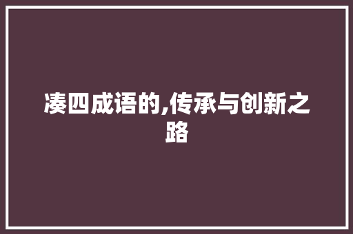 凑四成语的,传承与创新之路