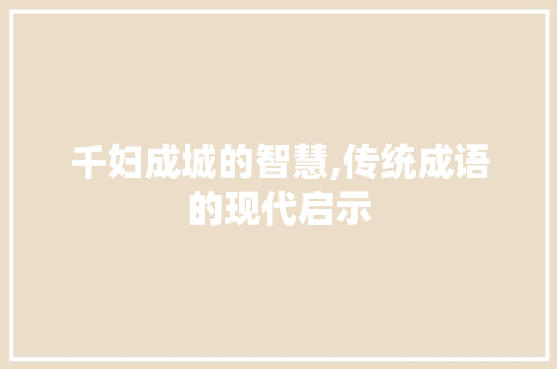 千妇成城的智慧,传统成语的现代启示