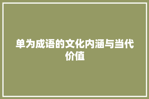 单为成语的文化内涵与当代价值 合同范本