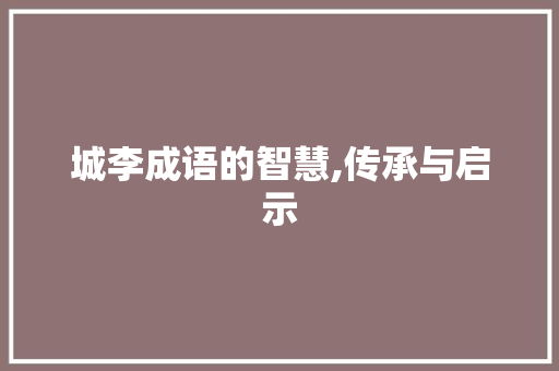 城李成语的智慧,传承与启示