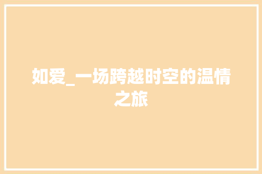 如爱_一场跨越时空的温情之旅