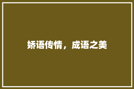 娇语传情，成语之美 成语大全