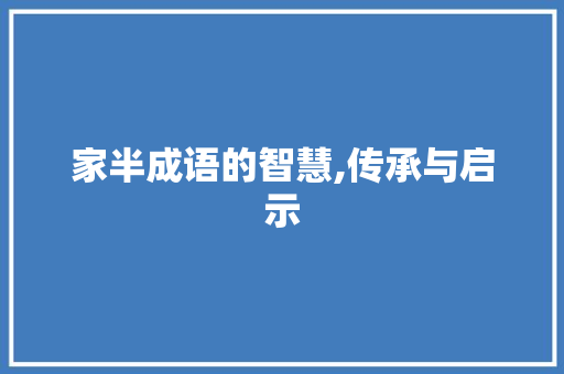 家半成语的智慧,传承与启示