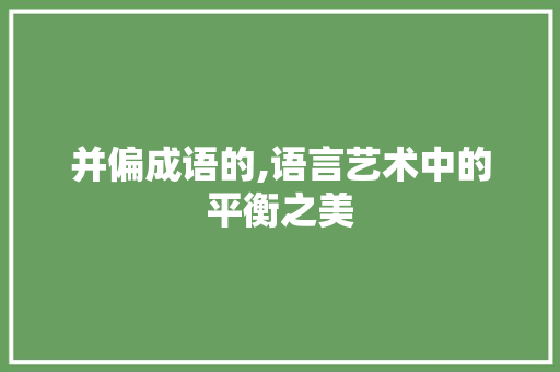 并偏成语的,语言艺术中的平衡之美
