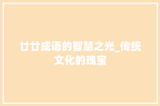 廿廿成语的智慧之光_传统文化的瑰宝