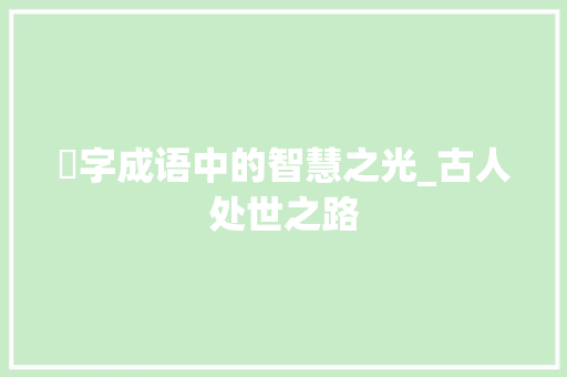 忟字成语中的智慧之光_古人处世之路