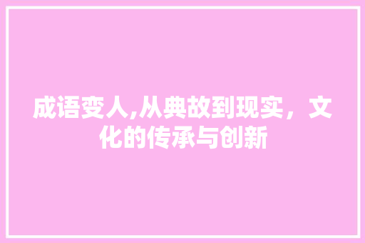成语变人,从典故到现实，文化的传承与创新