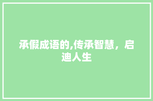 承假成语的,传承智慧，启迪人生