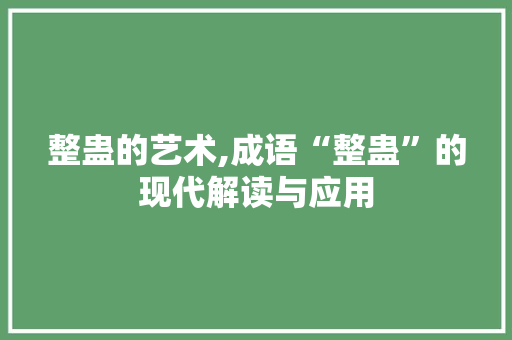 整蛊的艺术,成语“整蛊”的现代解读与应用
