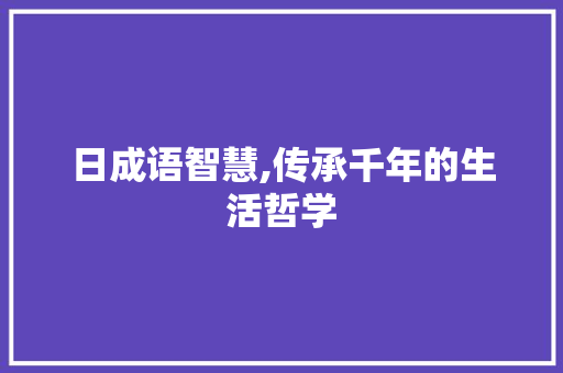 日成语智慧,传承千年的生活哲学
