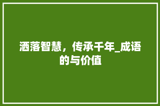 洒落智慧，传承千年_成语的与价值