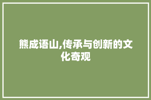 熊成语山,传承与创新的文化奇观