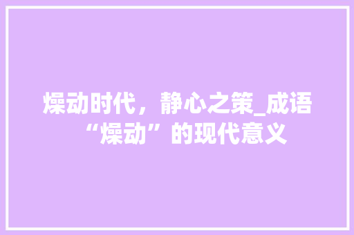 燥动时代，静心之策_成语“燥动”的现代意义