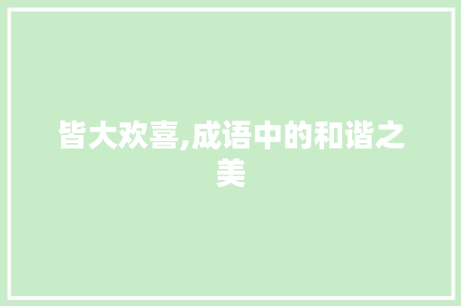 皆大欢喜,成语中的和谐之美