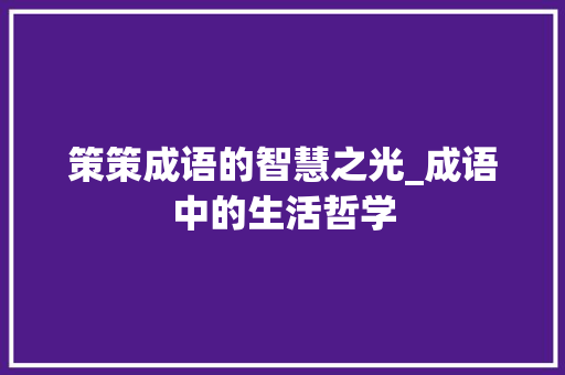 策策成语的智慧之光_成语中的生活哲学
