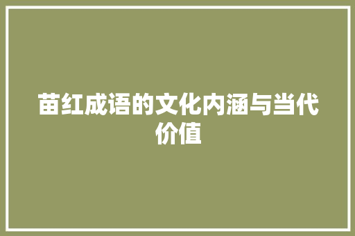 苗红成语的文化内涵与当代价值 国学经典