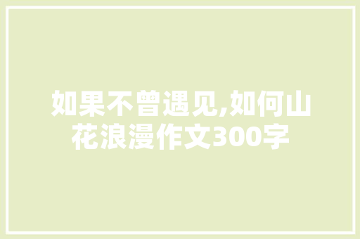 聚焦创新与绿色，打造未来可持续发展的商业帝国_XX公司商业计划书 演讲稿