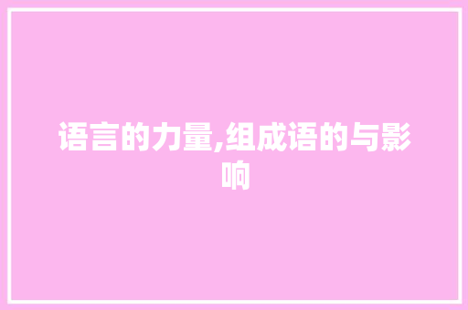 语言的力量,组成语的与影响