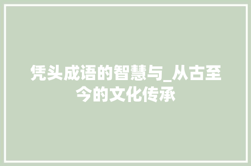 凭头成语的智慧与_从古至今的文化传承