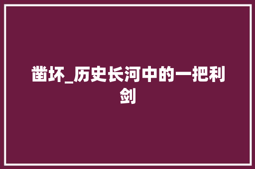凿坏_历史长河中的一把利剑