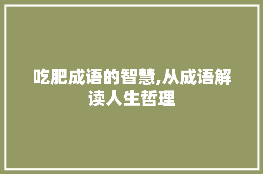 吃肥成语的智慧,从成语解读人生哲理 个人简历
