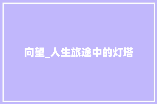 向望_人生旅途中的灯塔