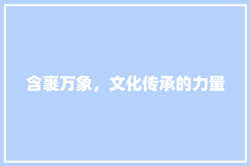 含裹万象，文化传承的力量
