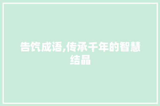 告饩成语,传承千年的智慧结晶