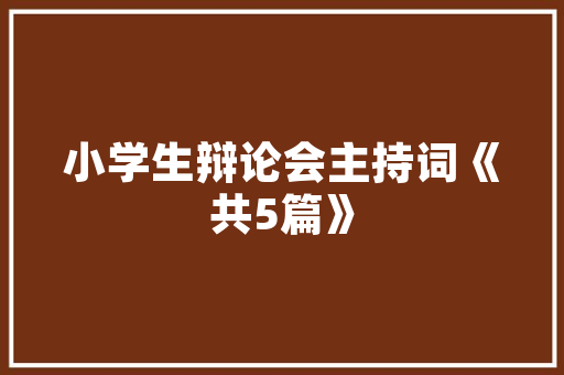 绿色农业新篇章_农场养鱼计划探析 演讲稿