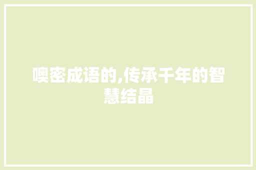 噢密成语的,传承千年的智慧结晶 合同范本