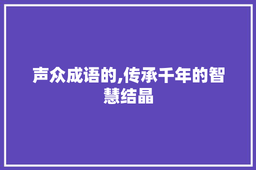 声众成语的,传承千年的智慧结晶 合同范本