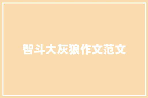 绿色出行，构建美好未来_以专项计划书为例