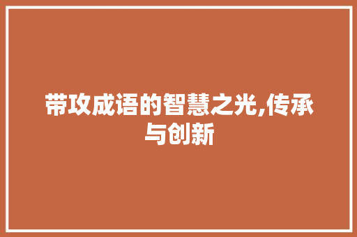 带攻成语的智慧之光,传承与创新