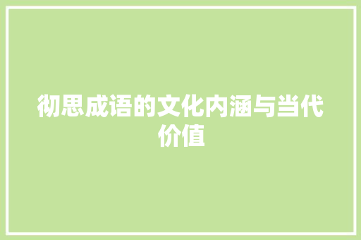 彻思成语的文化内涵与当代价值