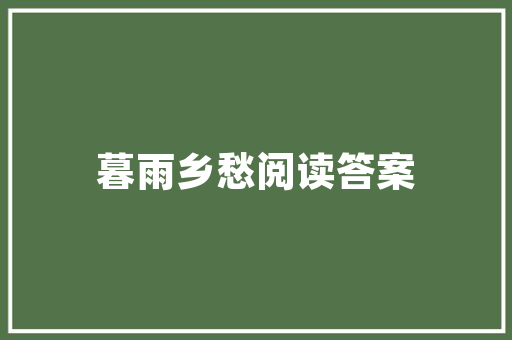 绿色商机，野菜种植创业之路