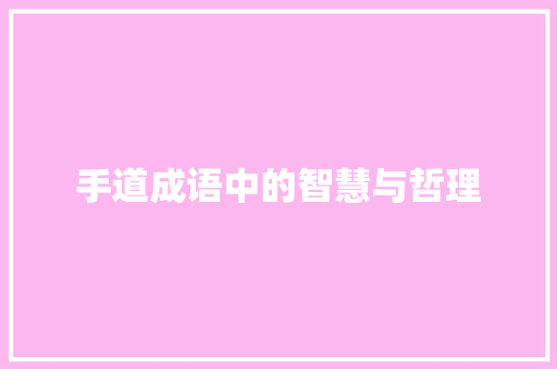 手道成语中的智慧与哲理