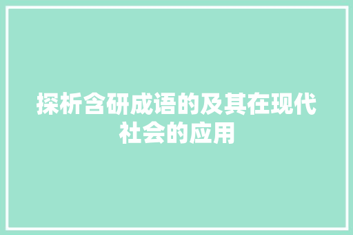 探析含研成语的及其在现代社会的应用 成语大全
