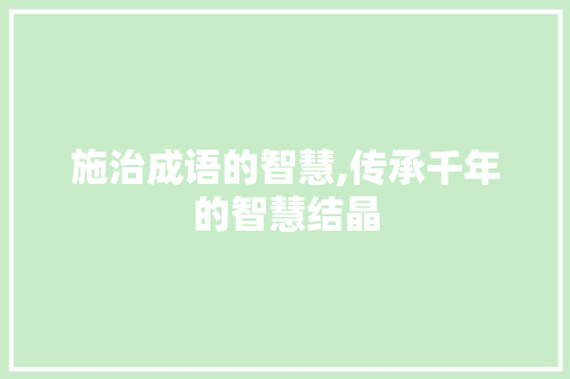 施治成语的智慧,传承千年的智慧结晶