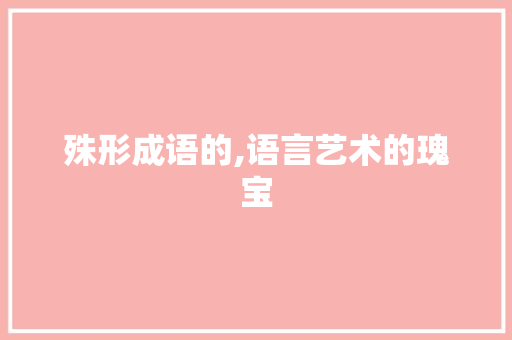 殊形成语的,语言艺术的瑰宝