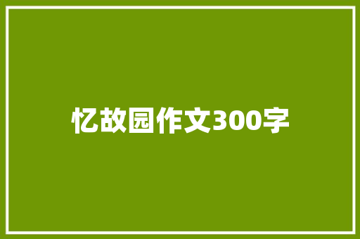 绿色未来,环保企划计划的实施与展望