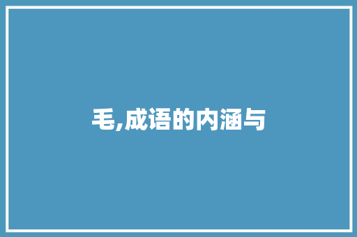 毛,成语的内涵与