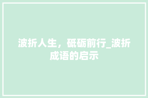 波折人生，砥砺前行_波折成语的启示
