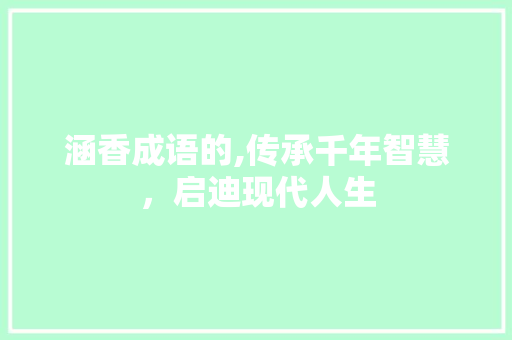 涵香成语的,传承千年智慧，启迪现代人生