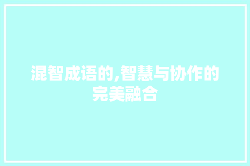 混智成语的,智慧与协作的完美融合