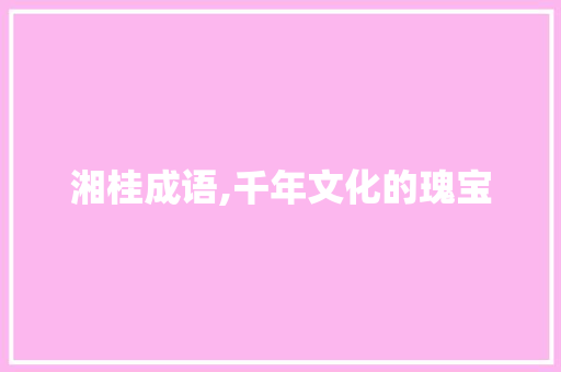 湘桂成语,千年文化的瑰宝