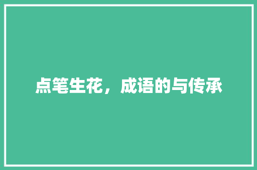 点笔生花，成语的与传承